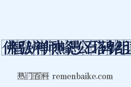 佛智弘辨禅师杰峰愚公石塔碑铭组词是什么意思的图片